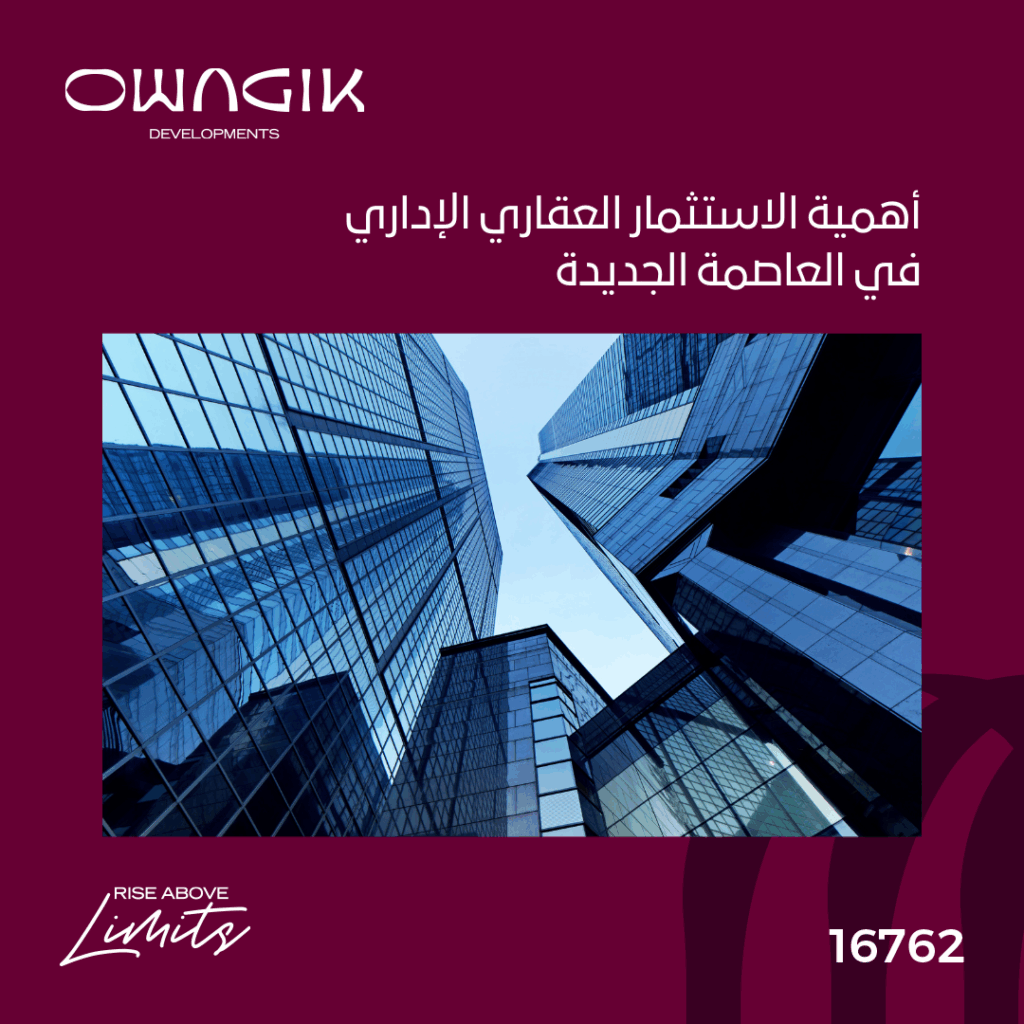 أهمية الاستثمار العقاري الإداري وأهم العوامل لنجاحه