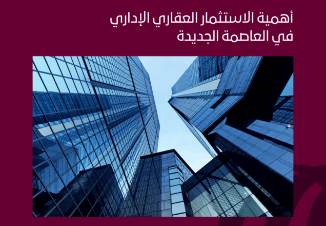 أهمية الاستثمار العقاري الإداري وأهم العوامل لنجاحه