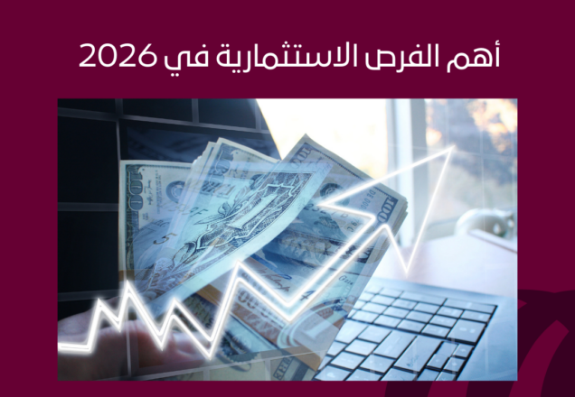 أهم الفرص الاستثمارية في 2026 ولماذا تُعد العاصمة الإدارية الجديدة الوجهة الأذكى للمستثمرين