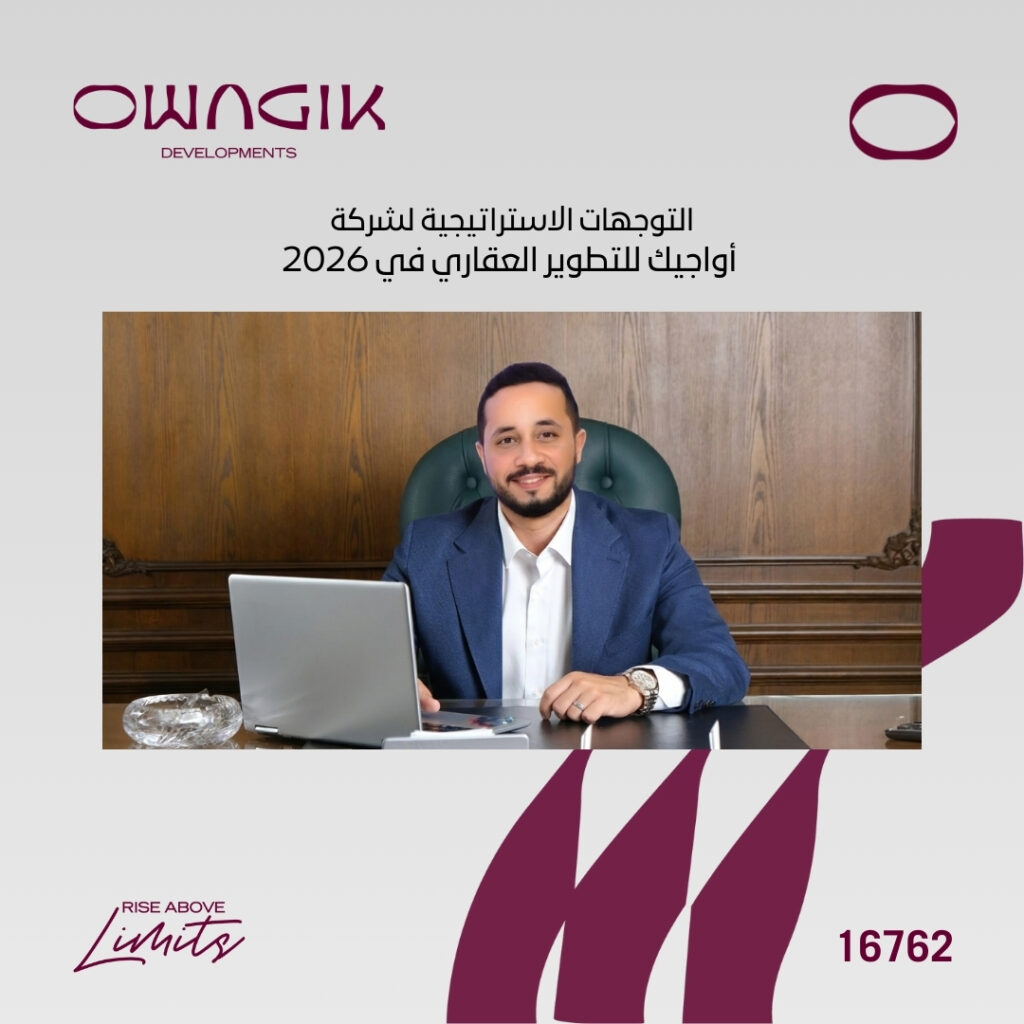 التوجهات الاستراتيجية لشركة أواجيك للتطوير العقاري في العام الجديد 2026