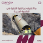 البنية_التحتية_المتطورة_في_العاصمة_الإدارية الجديدة
